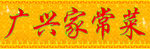 家常菜馆门头
