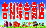 商店喷绘