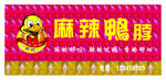鸭脖门头