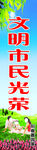 文明市民