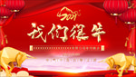 我们很牛