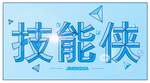 技能侠字体创意设计