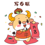 牛年春节素材