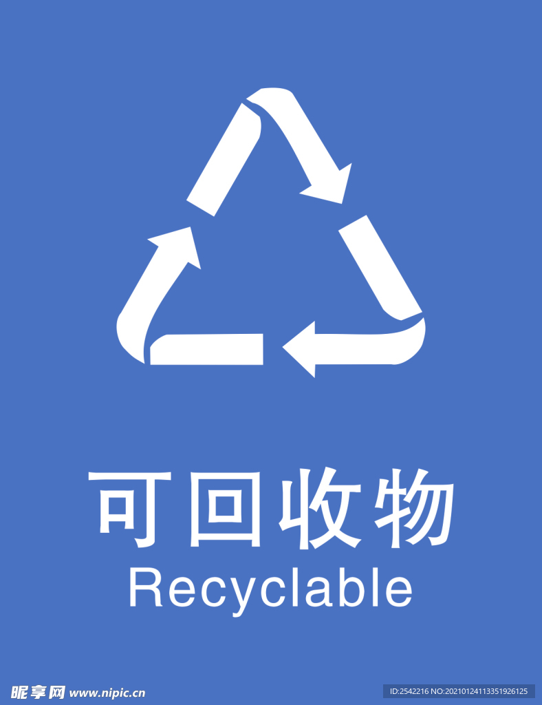 回收