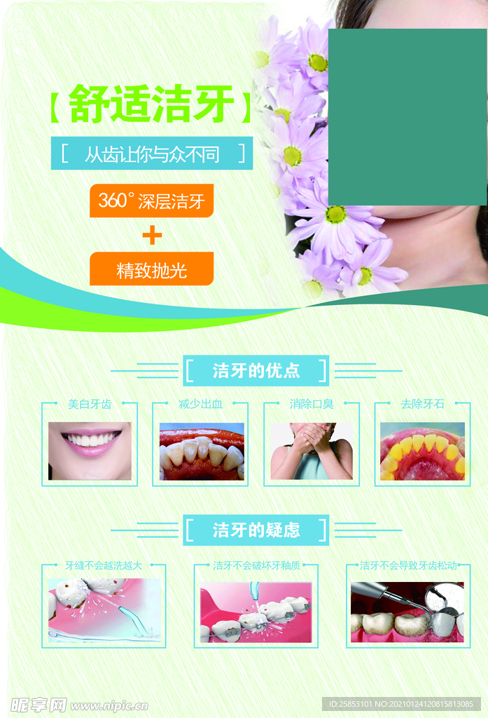 舒适洁牙