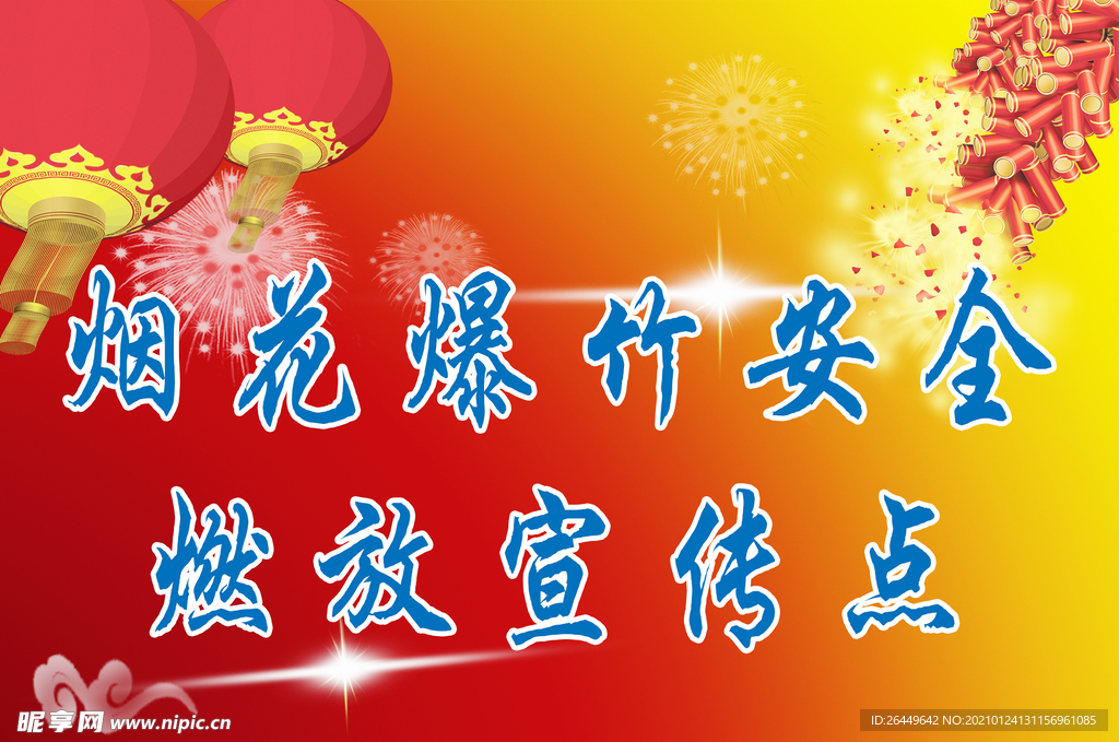 烟花爆竹
