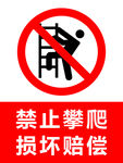 禁止攀爬  损坏赔偿