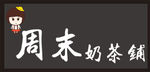 周末奶茶公主卡通logo