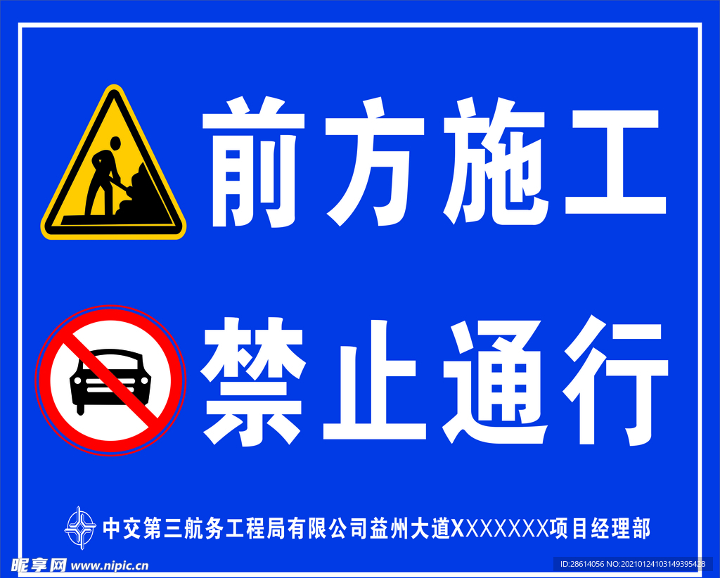 前方施工禁止通行警示牌