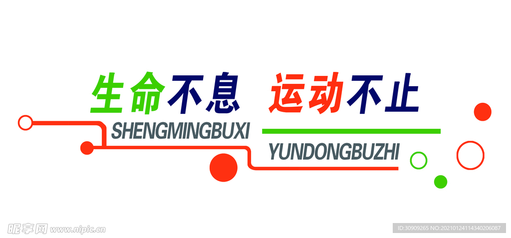 生命不息  运动不止