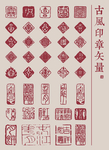 古风印章