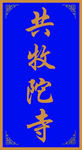 寺庙扁