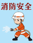 消防安全