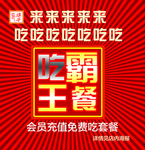 霸王餐