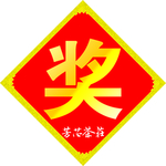 奖