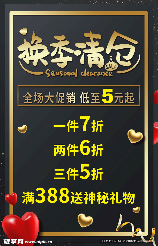 换季清仓