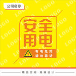 安全用电标识