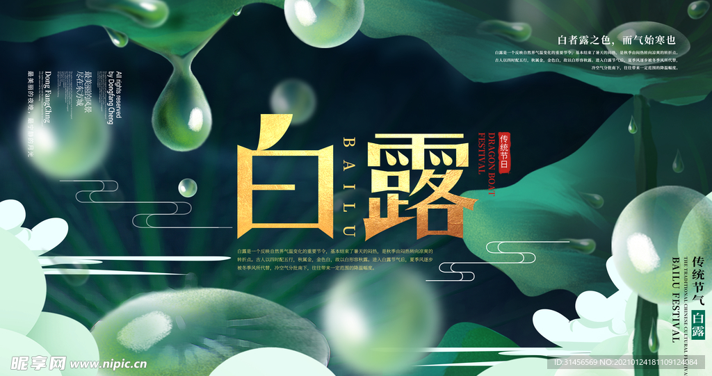 白露
