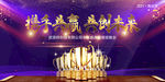 携手共赢 共创未来 年会背景