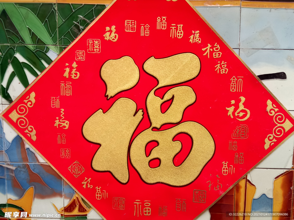 福字