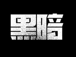 艺术字