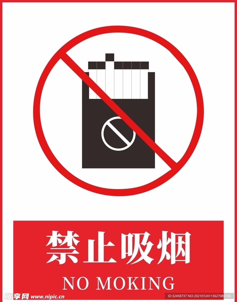 禁止吸烟