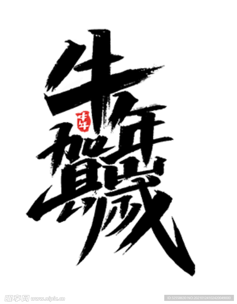 牛年艺术字