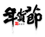 牛年艺术字