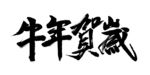 牛年艺术字