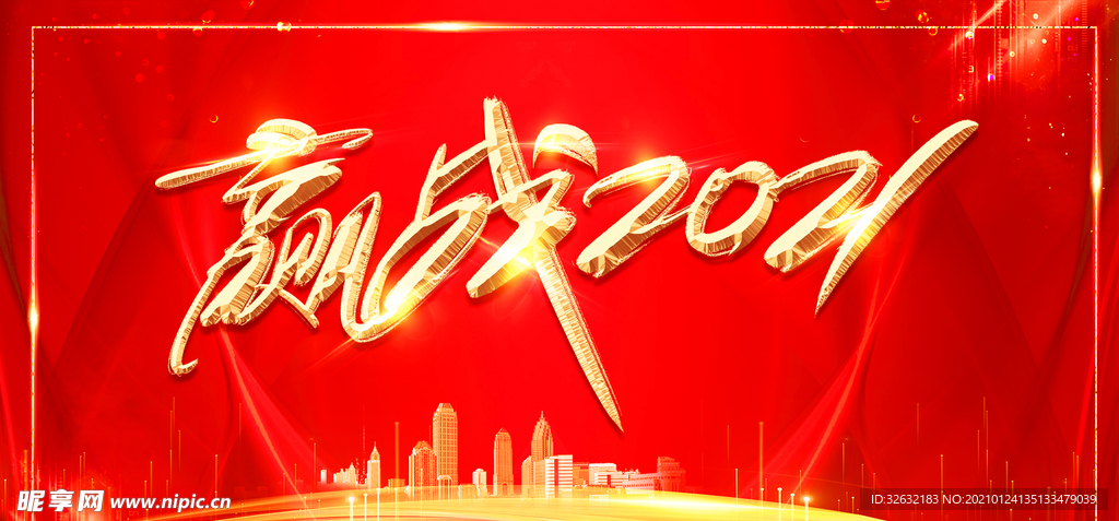 赢战2021