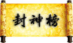 书卷封神榜