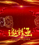 邀请函