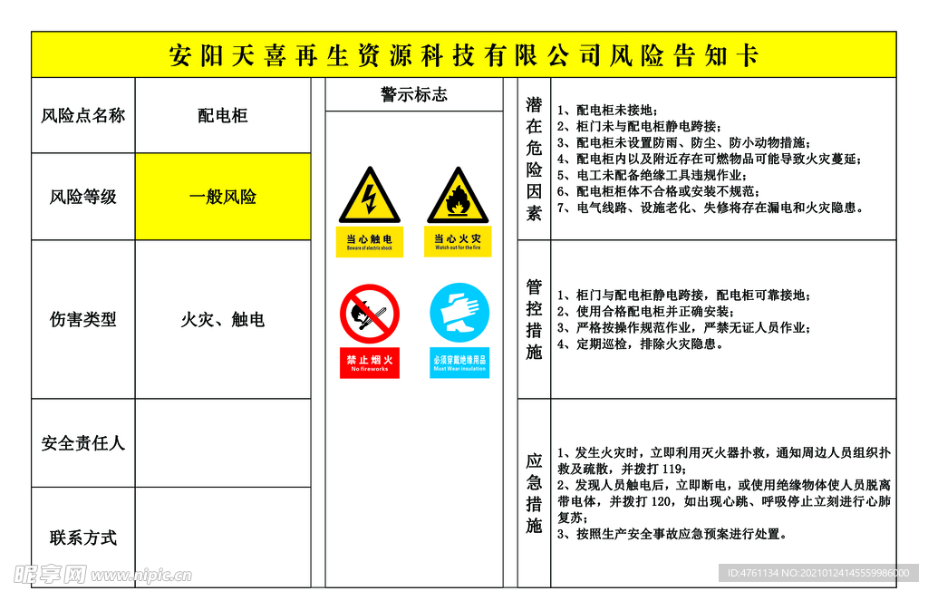 危险告知卡
