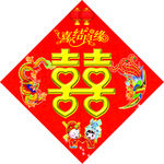 喜字
