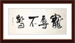 杨克东 书法 宠辱不惊