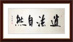 杨克东 书法 道法自然
