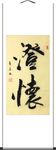杨克东 书法 澄怀