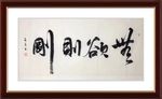 杨克东 书法 无欲则刚