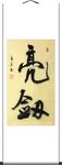 杨克东 书法 亮剑