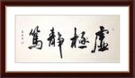杨克东 书法 虚极静笃