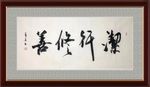 杨克东 书法 择行修善