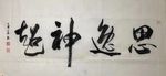 杨克东 书法 思逸神超