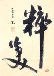 杨克东 书法 粹美