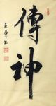 杨克东 书法 传神
