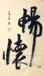 杨克东 书法 畅怀