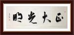 杨克东 书法 正大光明