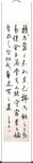 杨克东 书法 持而盈之
