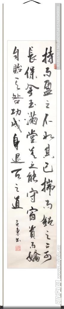 杨克东 书法 持而盈之
