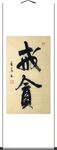 杨克东 书法 戒贪