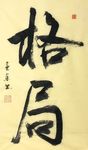 杨克东 书法 格局